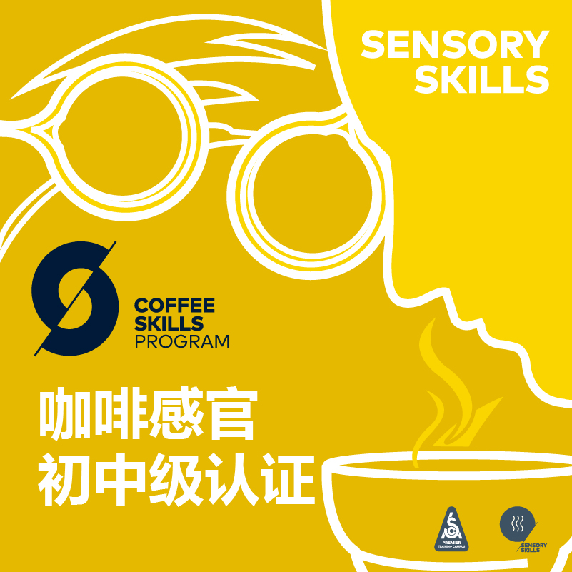 北京-SCA咖啡感官初中级国际认证