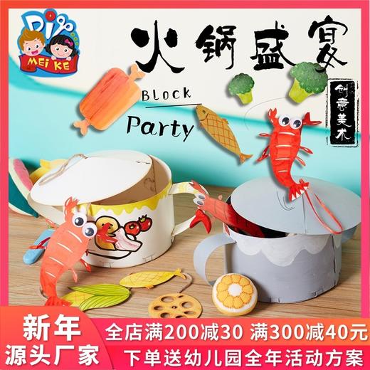 美可火锅盛宴手工diy儿童制作材料包幼儿园创意美术材料涂色 商品图0