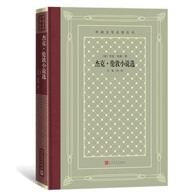 杰克·伦敦小说选