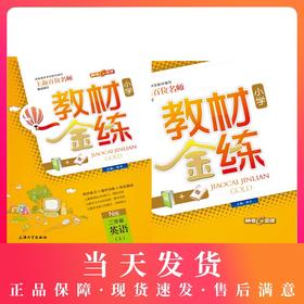 教材金练 英语 2年级/二年级上 N版（书+卷）教材金练N版二年级英语(上)