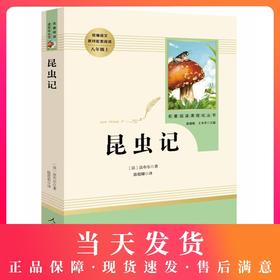昆虫记初中生正版 人民教育出版社昆虫记法布尔正版完整版无删减 8年级/八年级上册部编版文学书目 初中统编语文教材配套阅读