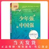 新版少年强中国强思政教育读本许文广主编CCTV中宣部教育部联合主办撒贝宁推荐的书中小学生课外阅读书籍素质教育读物 商品缩略图0