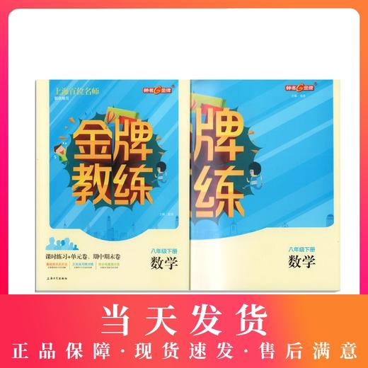钟书金牌 全新正版 金牌教练八年级数学下册 8年级下/八年级数学下册第二学期 上海百位名师联袂编写 附赠课时练习单元期中期末卷 商品图0