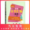2021新版上海中考试题分类汇编 英语 一模 陈无极主编 同济大学出版社 上海中考一模二模卷分类汇编初中英语第一轮复习用辅导书 商品缩略图0