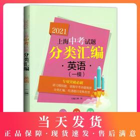 2021新版上海中考试题分类汇编 英语 一模 陈无极主编 同济大学出版社 上海中考一模二模卷分类汇编初中英语第一轮复习用辅导书