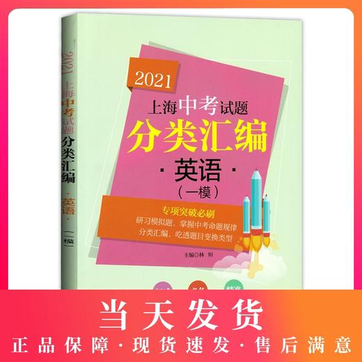 2021新版上海中考试题分类汇编 英语 一模 陈无极主编 同济大学出版社 上海中考一模二模卷分类汇编初中英语第一轮复习用辅导书 商品图0