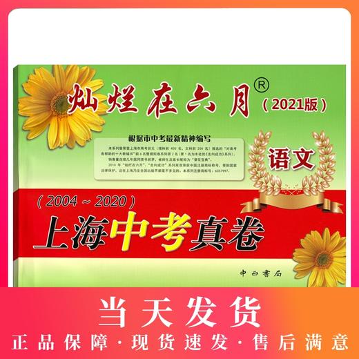 2021版灿烂在六月 上海中考真卷 语文 2004-2020 上海历年中考真题试卷集含答案 中西书局 初中初三九年级真卷模拟试卷 商品图0