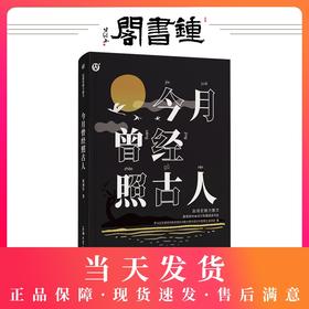 【钟书阁】今月曾经照古人 赵丽宏魅力散文 集统编语文拓展阅读书目 令读者在优美的文字中领略祖国风光 儿童读物上海大学出版