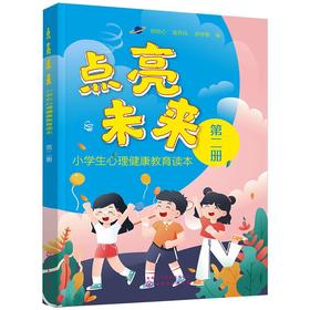 点亮未来 小学生心理健康教育读本 第2册