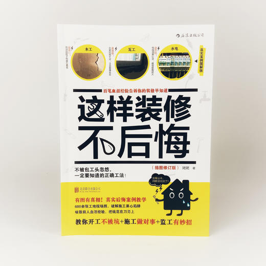 这样装修不后悔（600余张施工现场照+真实后悔案例） 商品图4