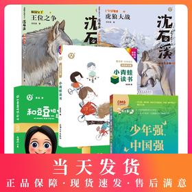 二年级寒假书全套 少年强中国强+虎狼大战+王位之争+小青蛙读书+花精的心事  小学生123年级课外阅读书籍畅销书