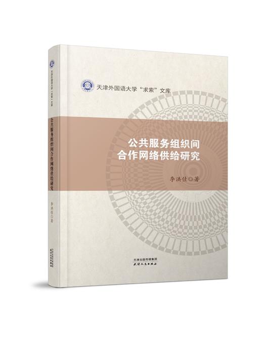公共服务组织间合作网络供给研究 商品图0