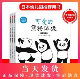 熊猫体操：宝宝运动智能养成绘本