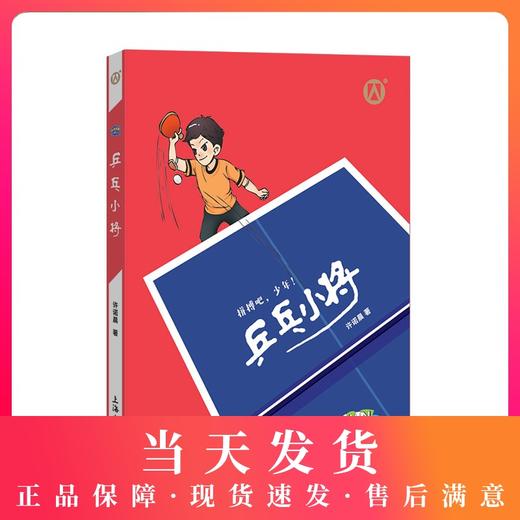乒乓小将 许诺晨著 拼搏吧，少年！上海大学出版社 商品图0