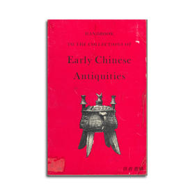 Handbook to the Collections of Early Chinese Antiquities 中国早期古物收藏手册