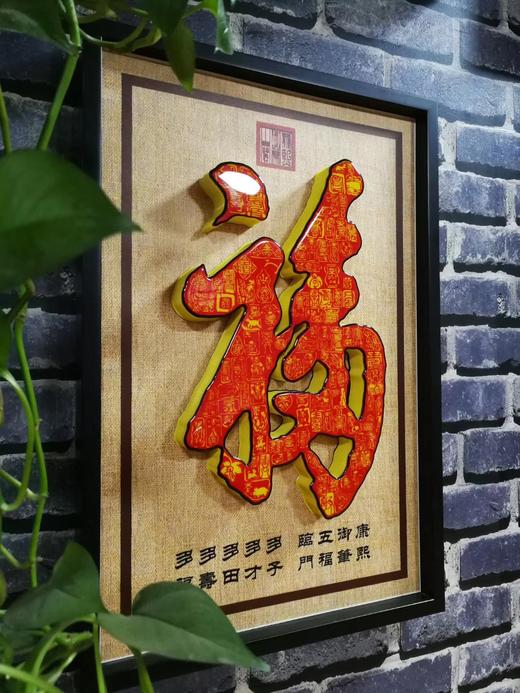 3D御福 3D工艺“康熙御福”40*60cm 商品图3