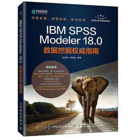 IBM SPSS Modeler 18.0数据挖掘权威指南