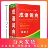 小学生成语词典成语字典正版最新版万条大词典全功能成语大全多功能近义词反义词典中小学生实用工具书新华字典 商品缩略图0