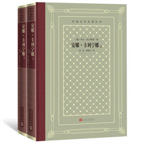 安娜·卡列宁娜(全2册)