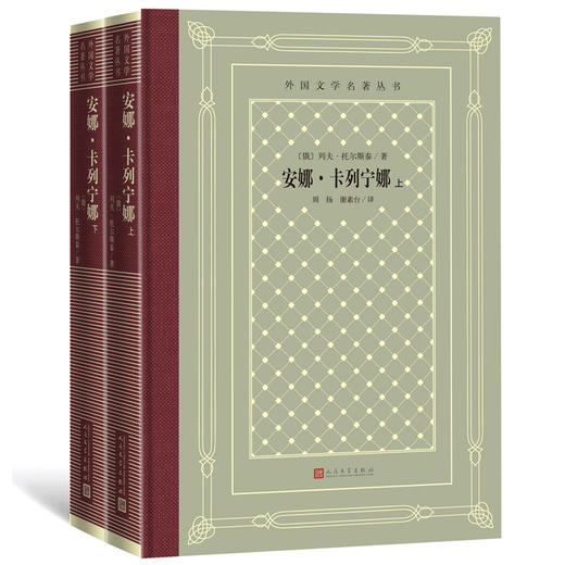 安娜·卡列宁娜(全2册) 商品图0