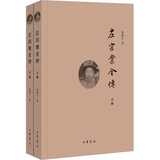 左宗棠全传(2册) 商品图0