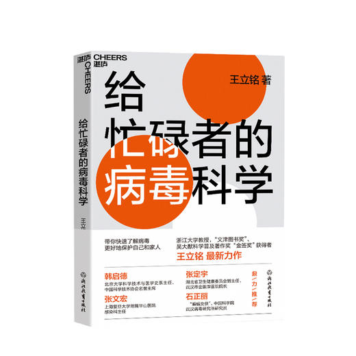 给忙碌者的病毒科学 王立铭 著 关于病毒科学的硬科普 病毒 病毒科学九大问题 科普书籍 商品图0