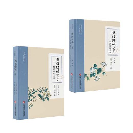 楹联新话(三种)(全2册) 商品图0