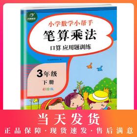 开心教育 小学数学小帮手笔算乘法口算应用题训练 三年级下册/3年级下册彩绘版 全国通用小学数学3年级下册口算题应用题练习