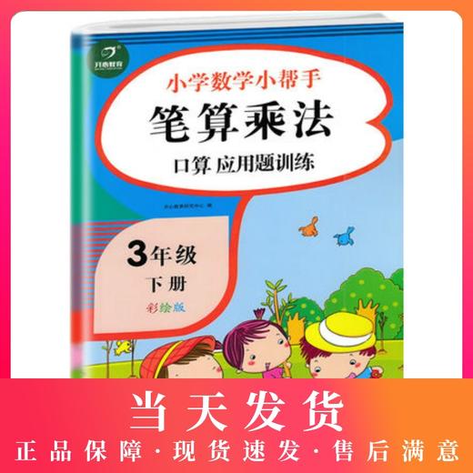 开心教育 小学数学小帮手笔算乘法口算应用题训练 三年级下册/3年级下册彩绘版 全国通用小学数学3年级下册口算题应用题练习 商品图0
