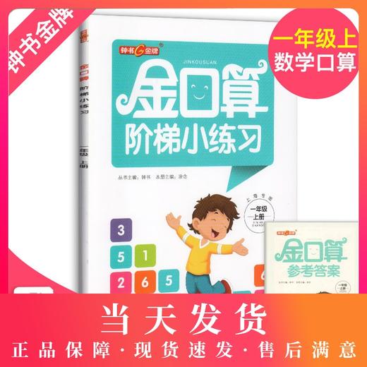 金口算阶梯小练习 一二三四五年级上册/12345年级第一学期 沪教版 含答案 钟书小学数学口算速算练习册 上海大学出版社 商品图0
