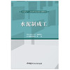 【新书】水泥制成工 山东硅酸盐学会编著 水泥生产工国家职业技能培训教材 商品缩略图1