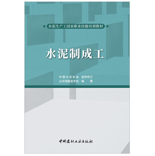 【新书】水泥制成工 山东硅酸盐学会编著 水泥生产工国家职业技能培训教材 商品图1