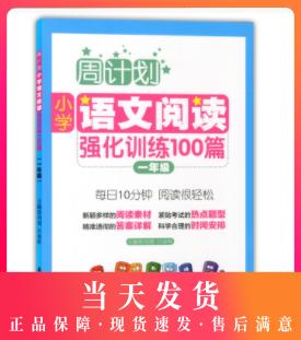 周计划一年级语文阅读强化训练100篇 小学1年级语文阅读理解专项训练书部编版教材全解大全同步阅读训练上册下册专项训练书课课练 商品图0