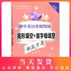 上海市初中英语星级训练 完形填空+首字母填空 9年级/九年级 中考 英语星级训练 完形填空+首字母填空 上海交大出版社 商品缩略图0