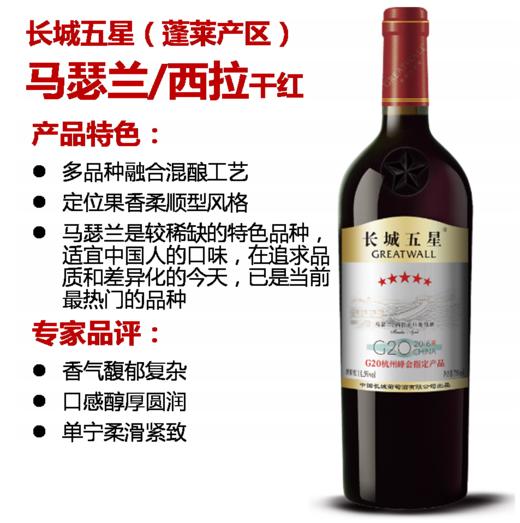 长城五星马瑟兰西拉干红葡萄酒 750ml*6瓶 商品图4