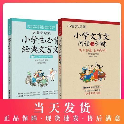 正版现货 小古文启蒙小学文言文阅读与训练+文言文启蒙小学生必背经典文言文 有声伴读版朗诵音频 小学文言文起步古诗文阅读训练 商品图0