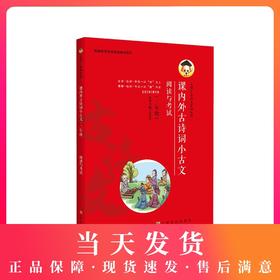 课内外古诗词小古文 阅读与考试 三年级/3年级 根据部编版教材编写 上海文化出版社