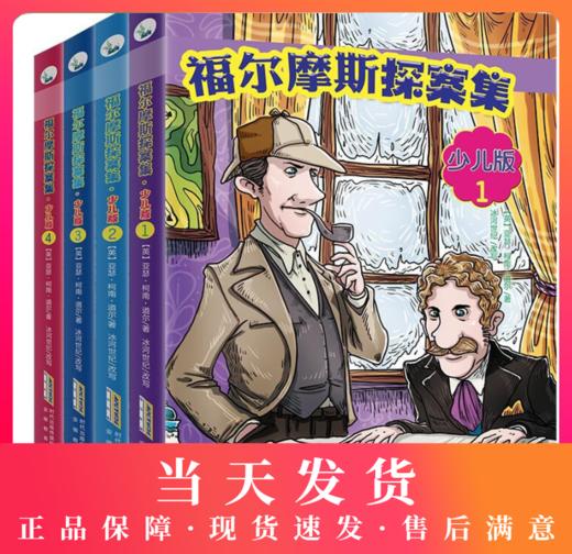 福尔摩斯探案集·少儿版（套装共4册） 像大侦探一样思考，做勇敢睿智的少年！一部真正属于孩子的大侦探福尔摩斯，精选经典名篇，演绎名探风采。 商品图0