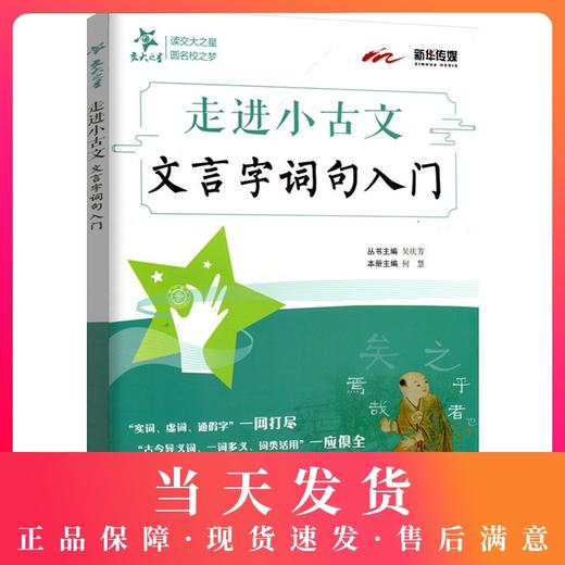 交大之星 走进小古文文言字词句入门 小学四五六年级语文 文言文阅读训练小升初文言文小学生文言文启蒙助读上海交通大学 商品图0