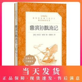 鲁滨逊漂流记正版原著完整版六年级课外阅读书籍人民文学出版社读物世界经典儿童文学名著6上下必读课外书鲁宾孙漂飘流记