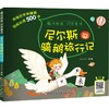 尼尔斯骑鹅旅行记 商品缩略图0