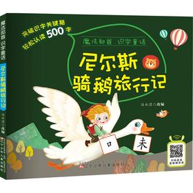 尼尔斯骑鹅旅行记