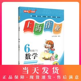 钟书金牌上海作业数学6年级/六年级下全新修订版钟书正版辅导书 第二学期下册上海地区新课标 教辅小学教辅读物课外资料书课后练习
