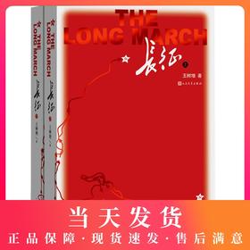 长征书籍上下2册王树增著八年级上册统编版语文阅读书目人民文学出版社名著阅读红色经典书籍 长征故事纪实文学 初中生人教版