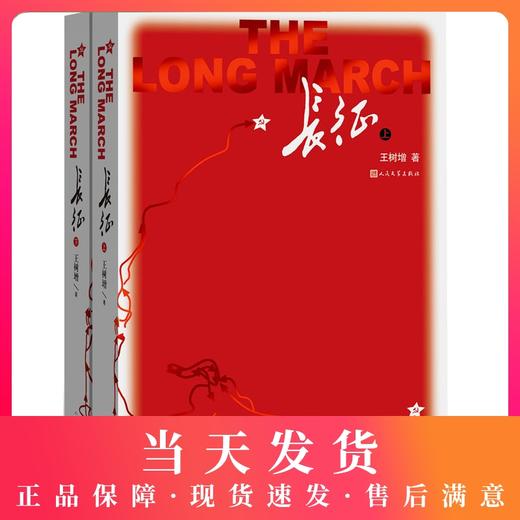 长征书籍上下2册王树增著八年级上册统编版语文阅读书目人民文学出版社名著阅读红色经典书籍 长征故事纪实文学 初中生人教版 商品图0