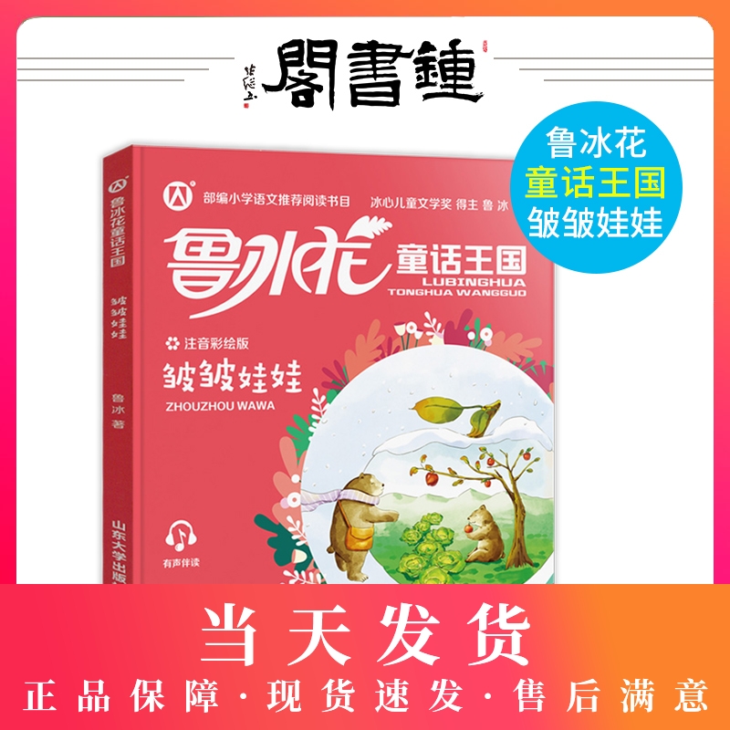 钟书阁 鲁冰花童话王国 皱皱娃娃 小学语文学习推荐阅读书目 注音彩绘版 小学生语文阅读书目 有声伴读扫码即听山东大学出版社