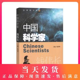 中国科学家 钱伟长 爱国主义教育榜样人物故事 爱国榜样人物了解著名科学家的一生培养科学精神激发学习科学的兴趣践行科技强国
