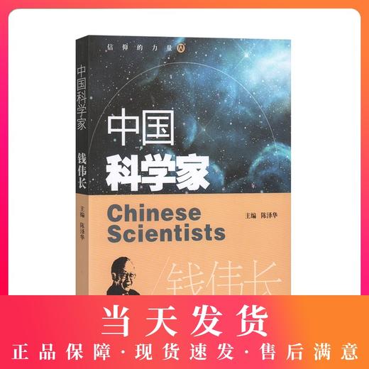 中国科学家 钱伟长 爱国主义教育榜样人物故事 爱国榜样人物了解著名科学家的一生培养科学精神激发学习科学的兴趣践行科技强国 商品图0