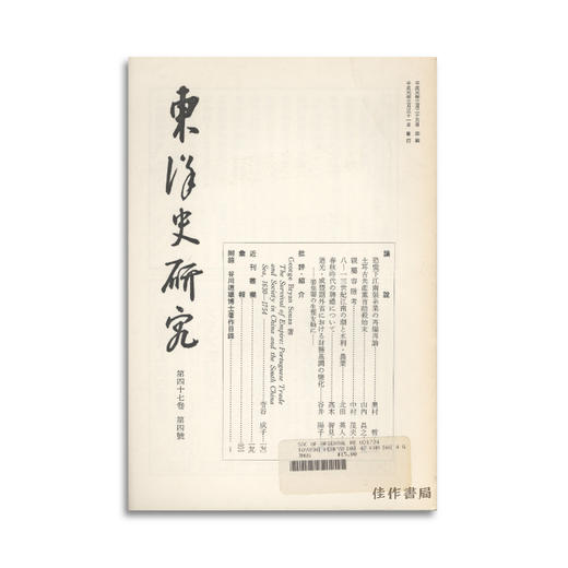 東洋史研究　第四十七巻　第四号 东洋史研究 第四十七卷 第四号 商品图0