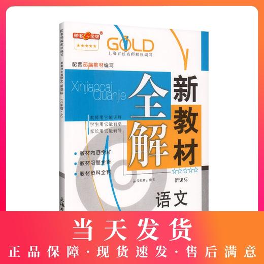 2019新版 新教材全解 部编版 语文 8年级上册/八年级第一学期 语文 钟书金牌初中初二教辅课外辅导 上海大学出版社 商品图0